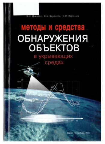 Методы и средства обнаружения объектв в укрывающих средах