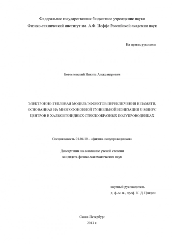 ЭЛЕКТРОННО-ТЕПЛОВАЯ МОДЕЛЬ ЭФФЕКТОВ ПЕРЕКЛЮЧЕНИЯ И ПАМЯТИ,
ОСНОВАННАЯ НА МНОГОФОНОННОЙ ТУННЕЛЬНОЙ ИОНИЗАЦИИ U-МИНУС
ЦЕНТРОВ В ХАЛЬКОГЕНИДНЫХ СТЕКЛООБРАЗНЫХ ПОЛУПРОВОДНИКАХ