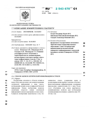 СПОСОБ ЗАПИСИ ОПТИЧЕСКОЙ ИНФОРМАЦИИ В СТЕКЛЕ