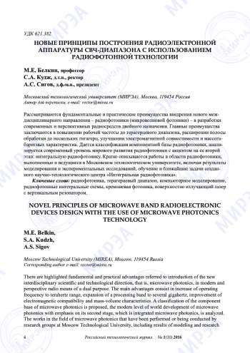 НОВЫЕ ПРИНЦИПЫ ПОСТРОЕНИЯ РАДИОЭЛЕКТРОННОЙ АППАРАТУРЫ СВЧ-ДИАПАЗОНА С ИСПОЛЬЗОВАНИЕМ РАДИОФОТОННОЙ ТЕХНОЛОГИИ