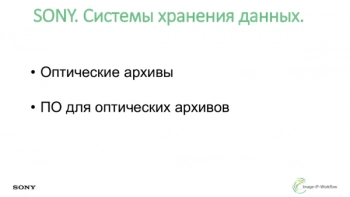 SONY. Системы хранения данных