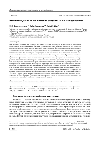 Интеллектуальные технические системы на основе фотоники