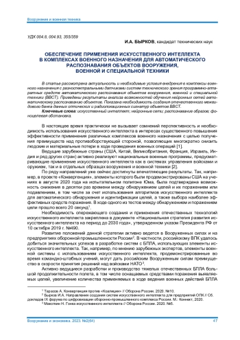 ОБЕСПЕЧЕНИЕ ПРИМЕНЕНИЯ ИСКУССТВЕННОГО ИНТЕЛЛЕКТА В КОМПЛЕКСАХ ВОЕННОГО НАЗНАЧЕНИЯ ДЛЯ АВТОМАТИЧЕСКОГО
РАСПОЗНАВАНИЯ ОБЪЕКТОВ ВООРУЖЕНИЯ,
ВОЕННОЙ И СПЕЦИАЛЬНОЙ ТЕХНИКИ