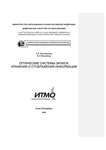 Оптические системы записи, хранения и отображения информации