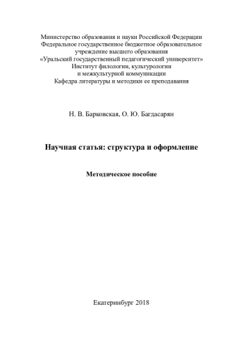 Научная статья: структура и оформление