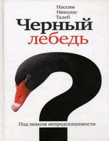 Черный лебедь