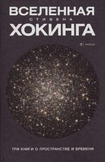 Вселенная Стивена Хокинга. Три книги о пространстве и времени