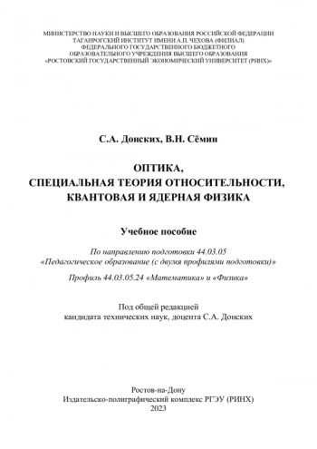 ОПТИКА, СПЕЦИАЛЬНАЯ ТЕОРИЯ ОТНОСИТЕЛЬНОСТИ, КВАНТОВАЯ И ЯДЕРНАЯ ФИЗИКА