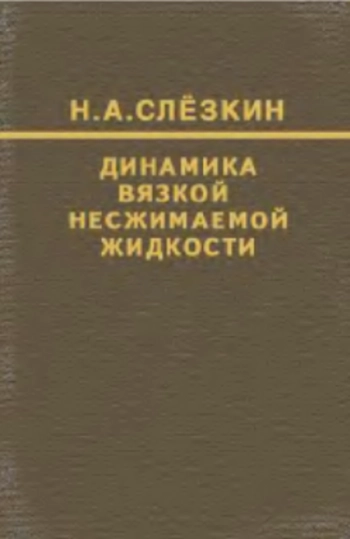 Динамика вязкой несжимаемой жидкости