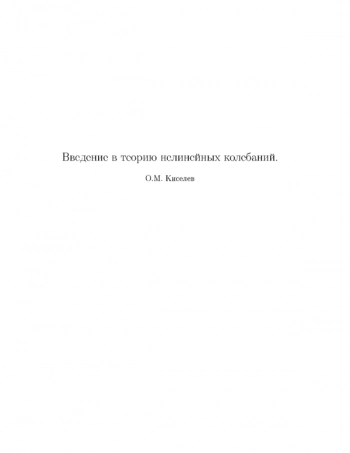 Введение в теорию нелинейных колебаний
