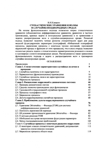 Стохастические уравнения и волны в случайно-неоднородных средах