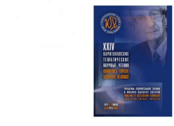 ПРОБЛЕМЫ УСКОРИТЕЛЬНОЙ ТЕХНИКИ И ФИЗИКИ ВЫСОКИХ ЭНЕРГИЙ