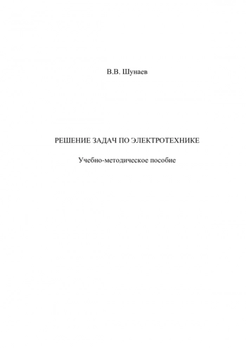 РЕШЕНИЕ ЗАДАЧ ПО ЭЛЕКТРОТЕХНИКЕ