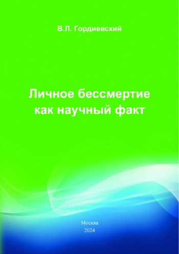 ЛИЧНОЕ БЕССМЕРТИЕ КАК НАУЧНЫЙ ФАКТ

