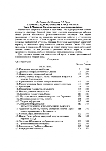Сборник задач по общему курсу физики Часть 1: МЕХАНИКА, ТЕРМОДИНАМИКА И МОЛЕКУЛЯРНАЯ ФИЗИКА.