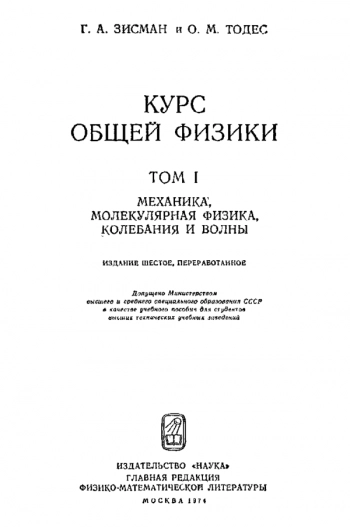 Курс общей физики. Т. 1: Механика. Молекулярная физика. Колебания и волны