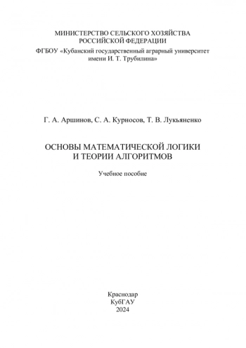 ОСНОВЫ МАТЕМАТИЧЕСКОЙ ЛОГИКИ И ТЕОРИИ АЛГОРИТМОВ