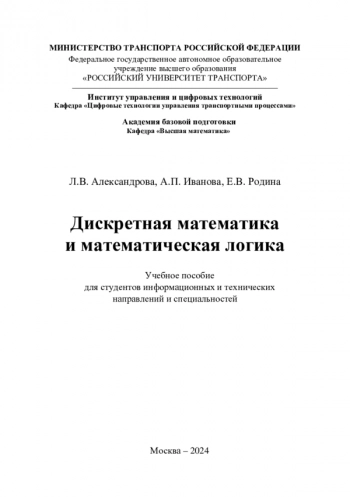ДИСКРЕТНАЯ МАТЕМАТИКА И МАТЕМАТИЧЕСКАЯ ЛОГИКА