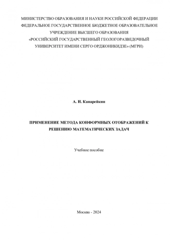 ПРИМЕНЕНИЕ МЕТОДА КОНФОРМНЫХ ОТОБРАЖЕНИЙ К РЕШЕНИЮ МАТЕМАТИЧЕСКИХ ЗАДАЧ
