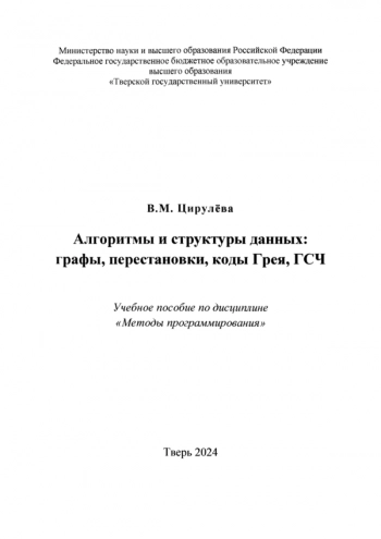 АЛГОРИТМЫ И СТРУКТУРЫ ДАННЫХ: ГРАФЫ, ПЕРЕСТАНОВКИ, КОДЫ ГРЕЯ, ГСЧ
учебное пособие