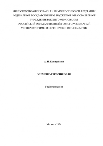 ЭЛЕМЕНТЫ ТЕОРИИ ПОЛЯ