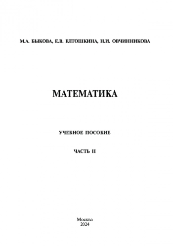 МАТЕМАТИКА
учебное пособие
Часть II