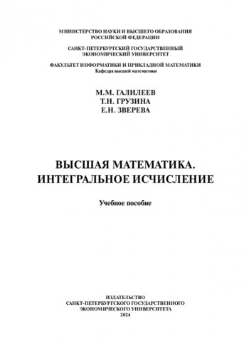 ВЫСШАЯ МАТЕМАТИКА. ИНТЕГРАЛЬНОЕ ИСЧИСЛЕНИЕ
учебное пособие
