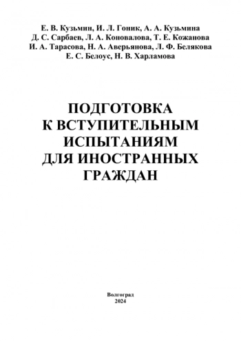 ПОДГОТОВКА К ВСТУПИТЕЛЬНЫМ ИСПЫТАНИЯМ ДЛЯ ИНОСТРАННЫХ ГРАЖДАН
Учебное пособие для абитуриентов