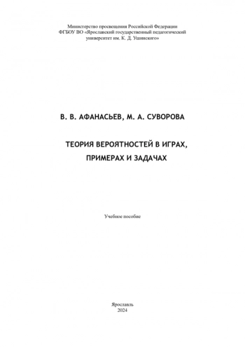 ТЕОРИЯ ВЕРОЯТНОСТЕЙ В ИГРАХ, ПРИМЕРАХ И ЗАДАЧАХ
Учебное пособие