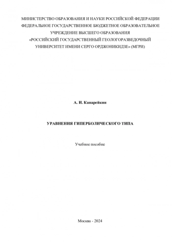 УРАВНЕНИЯ ГИПЕРБОЛИЧЕСКОГО ТИПА

