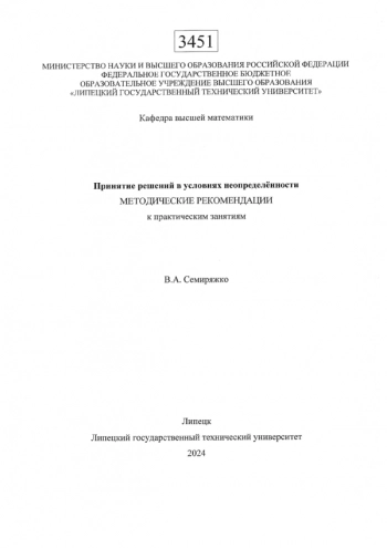 ПРИНЯТИЕ РЕШЕНИЙ В УСЛОВИЯХ НЕОПРЕДЕЛЁННОСТИ

методические рекомендации к практическим занятиям