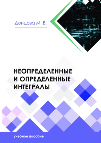 НЕОПРЕДЕЛЕННЫЕ И ОПРЕДЕЛЕННЫЕ ИНТЕГРАЛЫ