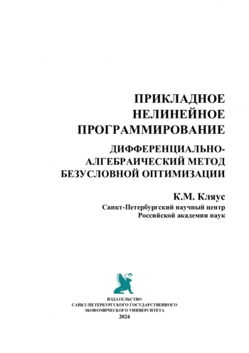 ПРИКЛАДНОЕ НЕЛИНЕЙНОЕ ПРОГРАММИРОВАНИЕ. ДИФФЕРЕНЦИАЛЬНО-АЛГЕБРАИЧЕСКИЙ МЕТОД БЕЗУСЛОВНОЙ ОПТИМИЗАЦИИ