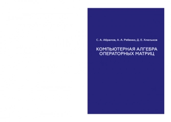 КОМПЬЮТЕРНАЯ АЛГЕБРА ОПЕРАТОРНЫХ МАТРИЦ