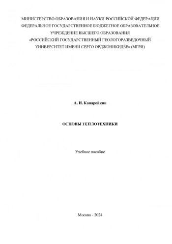 ОСНОВЫ ТЕПЛОТЕХНИКИ