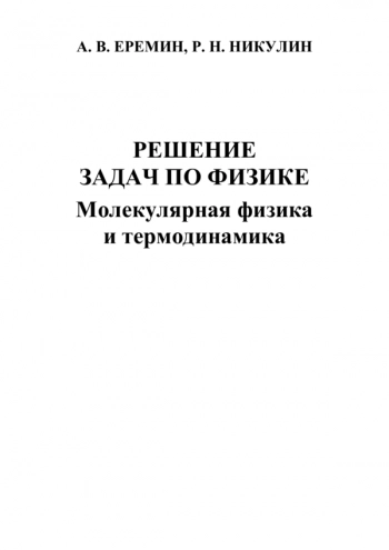 РЕШЕНИЕ ЗАДАЧ ПО ФИЗИКЕ. МОЛЕКУЛЯРНАЯ ФИЗИКА И ТЕРМОДИНАМИКА