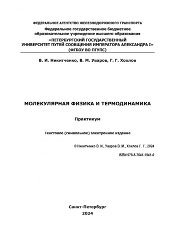 МОЛЕКУЛЯРНАЯ ФИЗИКА И ТЕРМОДИНАМИКА
