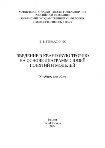 ВВЕДЕНИЕ В КВАНТОВУЮ ТЕОРИЮ НА ОСНОВЕ ДИАГРАММ СВЯЗЕЙ ПОНЯТИЙ И МОДЕЛЕЙ

