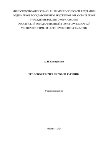 ТЕПЛОВОЙ РАСЧЕТ ПАРОВОЙ ТУРБИНЫ