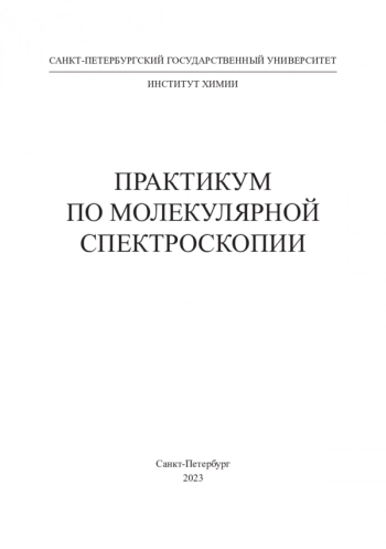 ПРАКТИКУМ ПО МОЛЕКУЛЯРНОЙ СПЕКТРОСКОПИИ
