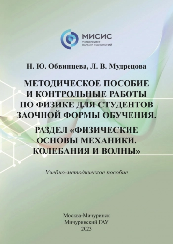 МЕТОДИЧЕСКОЕ ПОСОБИЕ И КОНТРОЛЬНЫЕ РАБОТЫ ПО ФИЗИКЕ ДЛЯ СТУДЕНТОВ ВСЕХ СПЕЦИАЛЬНОСТЕЙ. РАЗДЕЛ «ФИЗИЧЕСКИЕ ОСНОВЫ МЕХАНИКИ. КОЛЕБАНИЯ И ВОЛНЫ»