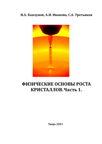 ФИЗИЧЕСКИЕ ОСНОВЫ РОСТА КРИСТАЛЛОВ


Часть 1