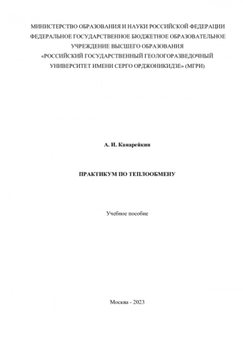 ПРАКТИКУМ ПО ТЕПЛООБМЕНУ