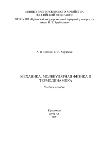 МЕХАНИКА. МОЛЕКУЛЯРНАЯ ФИЗИКА И ТЕРМОДИНАМИКА
