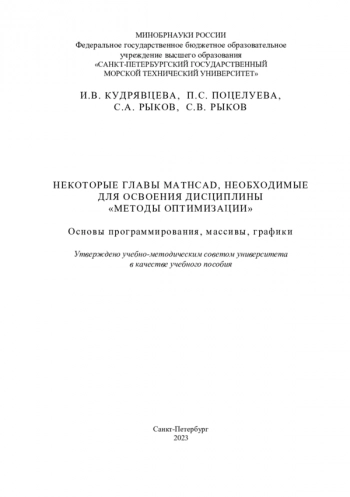 НЕКОТОРЫЕ ГЛАВЫ MATHCAD, НЕОБХОДИМЫЕ ДЛЯ ОСВОЕНИЯ ДИСЦИПЛИНЫ «МЕТОДЫ ОПТИМИЗАЦИИ». ОСНОВЫ ПРОГРАММИРОВАНИЯ, МАССИВЫ, ГРАФИКИ
