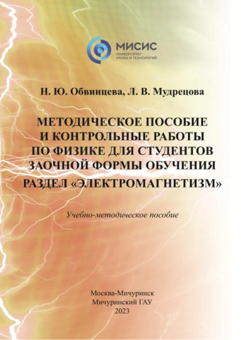 МЕТОДИЧЕСКОЕ ПОСОБИЕ И КОНТРОЛЬНЫЕ РАБОТЫ ПО ФИЗИКЕ ДЛЯ СТУДЕНТОВ ЗАОЧНОЙ ФОРМЫ ОБУЧЕНИЯ. РАЗДЕЛ «ЭЛЕКТРОМАГНЕТИЗМ»


учебно-методическое пособие
