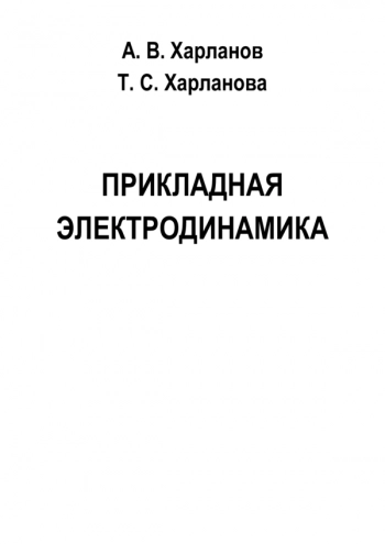 ПРИКЛАДНАЯ ЭЛЕКТРОДИНАМИКА