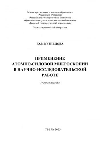 ПРИМЕНЕНИЕ АТОМНО-СИЛОВОЙ МИКРОСКОПИИ В НАУЧНО-ИССЛЕДОВАТЕЛЬСКОЙ РАБОТЕ