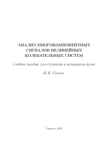 АНАЛИЗ МНОГОКОМПОНЕНТНЫХ СИГНАЛОВ НЕЛИНЕЙНЫХ КОЛЕБАТЕЛЬНЫХ СИСТЕМ

