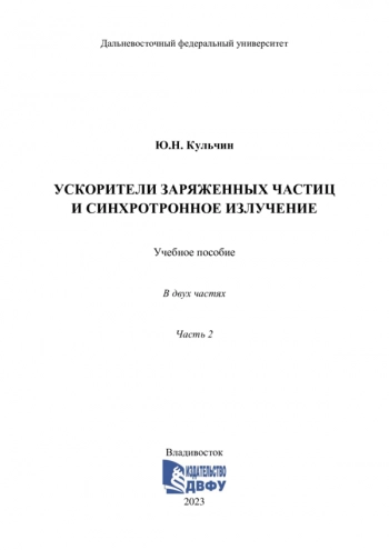 УСКОРИТЕЛИ ЗАРЯЖЕННЫХ ЧАСТИЦ И СИНХРОТРОННОЕ ИЗЛУЧЕНИЕ